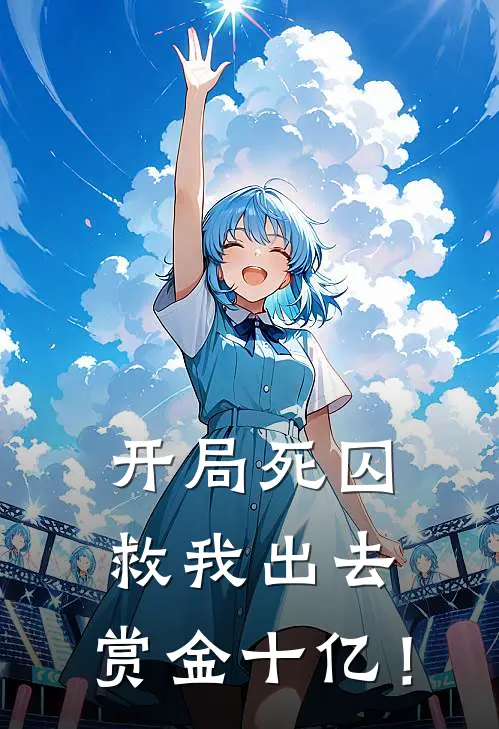 开局死囚，救我出去，赏金十亿！