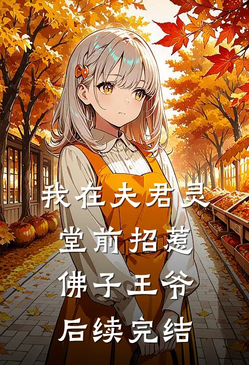 我在夫君灵堂前招惹佛子王爷后续完结