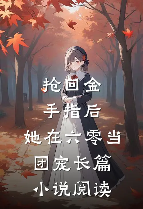 抢回金手指后，她在六零当团宠长篇小说阅读