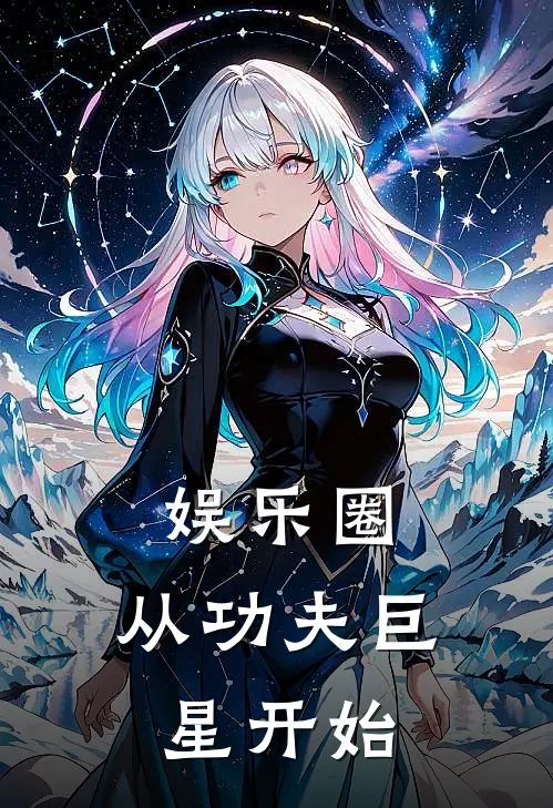 娱乐圈：从功夫巨星开始