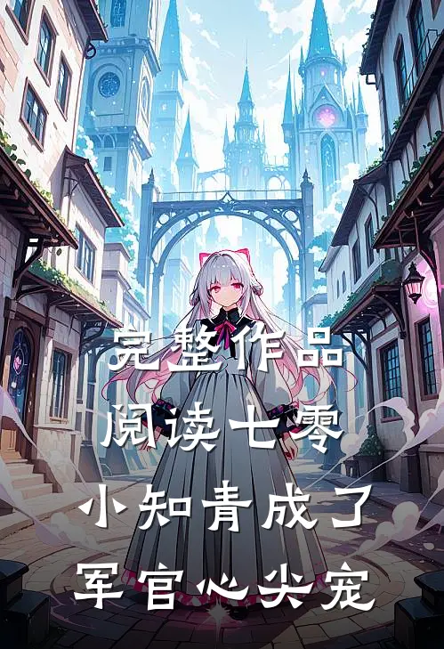 完整作品阅读七零：小知青成了军官心尖宠