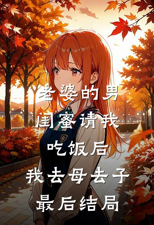 老婆的男闺蜜请我吃饭后，我去母去子最后结局