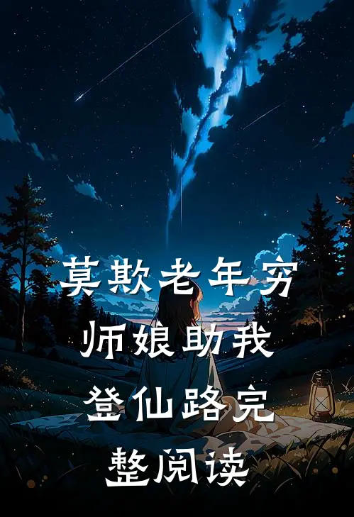 莫欺老年穷，师娘助我登仙路完整阅读