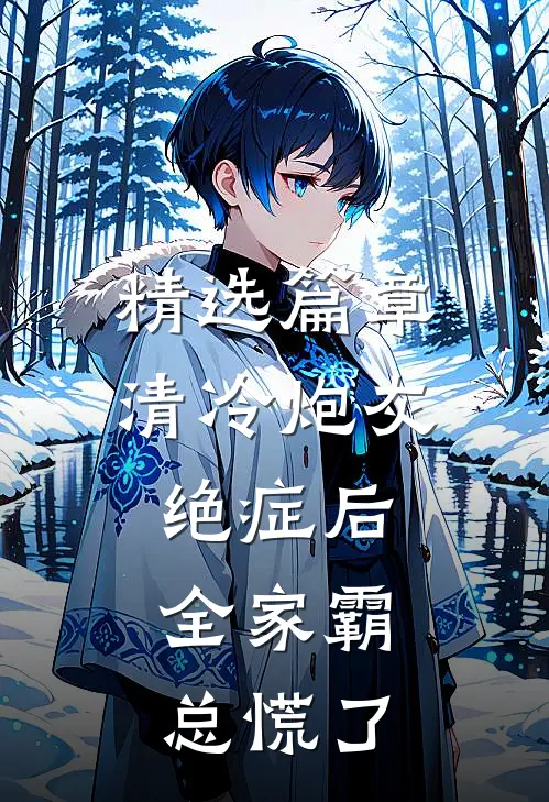 精选篇章清冷炮灰绝症后，全家霸总慌了