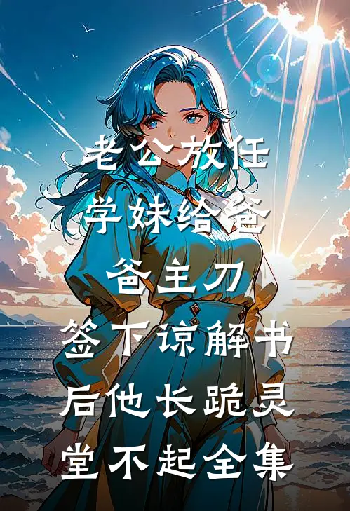 老公放任学妹给爸爸主刀，签下谅解书后他长跪灵堂不起全集
