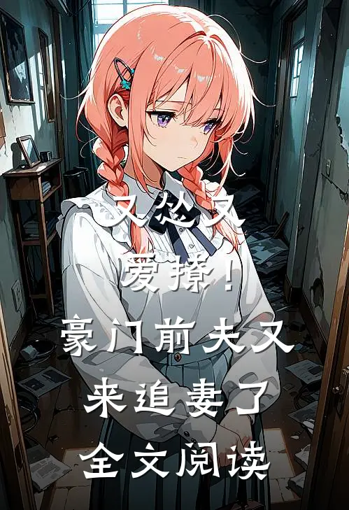 又怂又爱撩！豪门前夫又来追妻了全文阅读