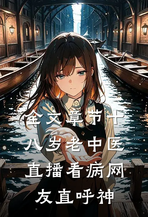 全文章节十八岁老中医：直播看病网友直呼神