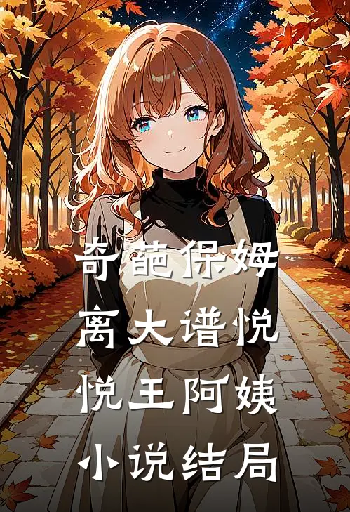 奇葩保姆离大谱悦悦王阿姨小说结局