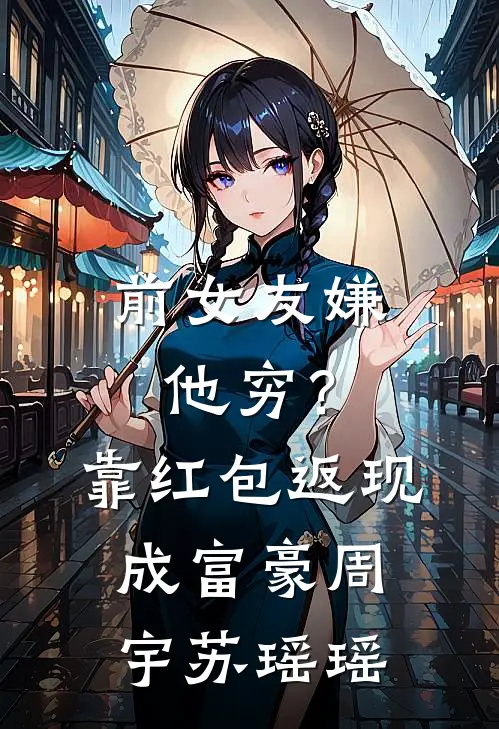 前女友嫌他穷？靠红包返现成富豪周宇苏瑶瑶