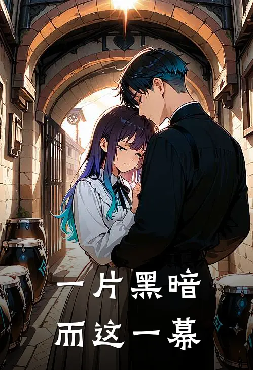 一片黑暗而这一幕
