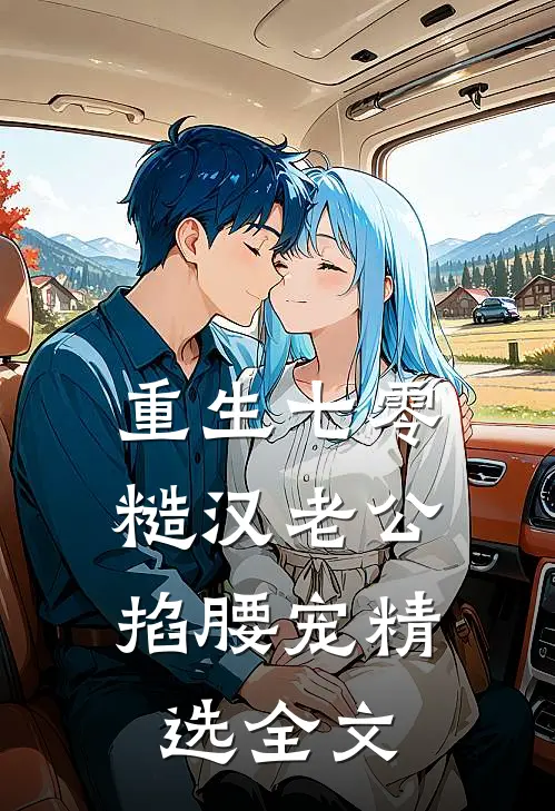 重生七零：糙汉老公掐腰宠精选全文