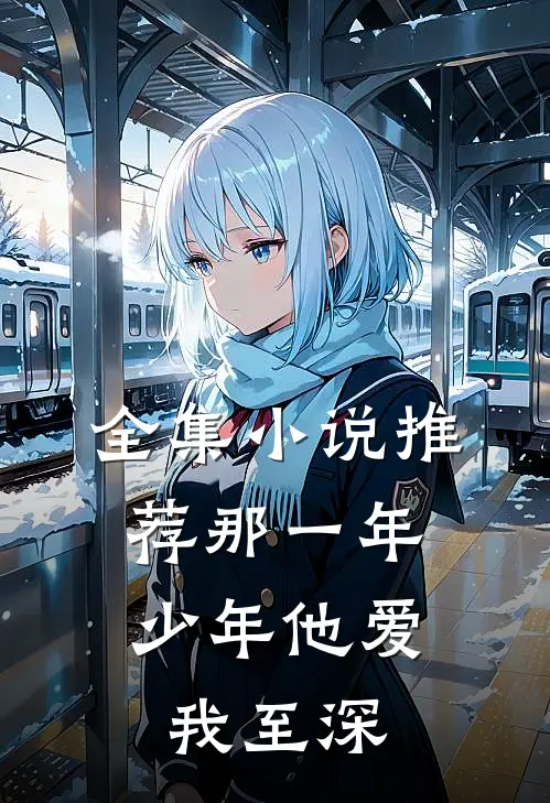 全集小说推荐那一年，少年他爱我至深