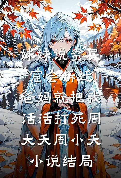 妹妹说贫民窟会拆迁，爸妈就把我活活打死周大夭周小夭小说结局