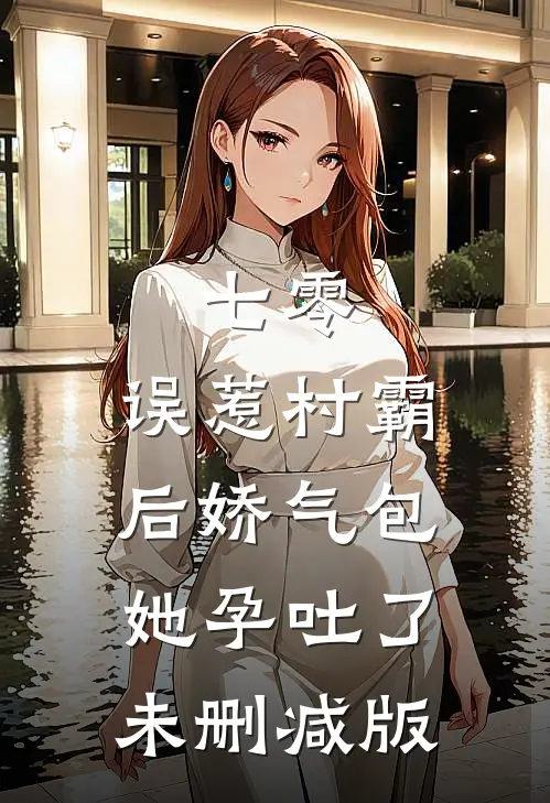 七零：误惹村霸后娇气包她孕吐了未删减版