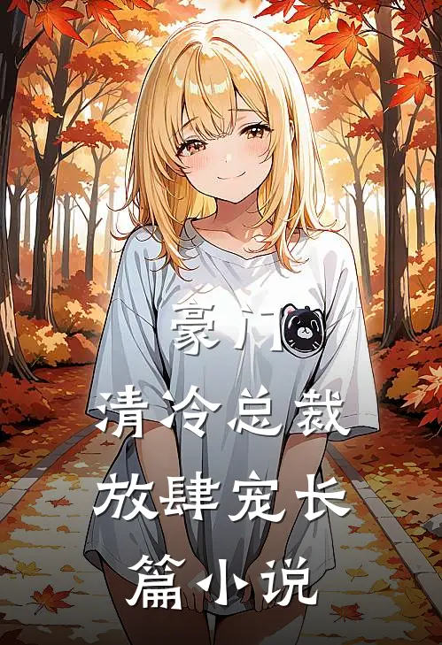 豪门：清冷总裁放肆宠长篇小说