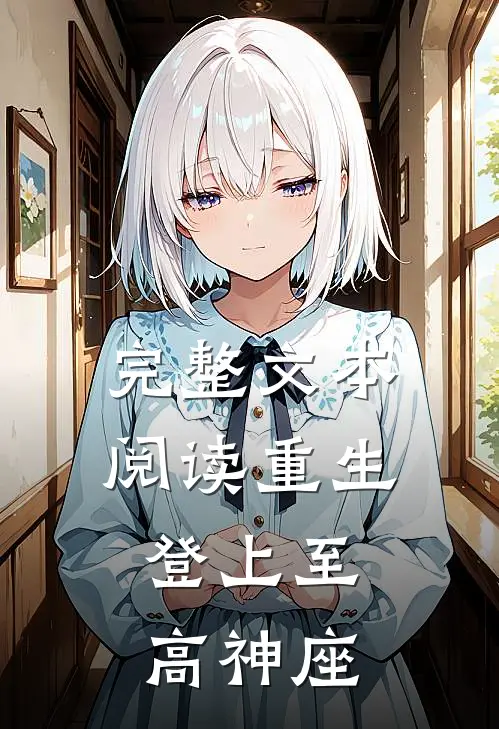 完整文本阅读重生：登上至高神座