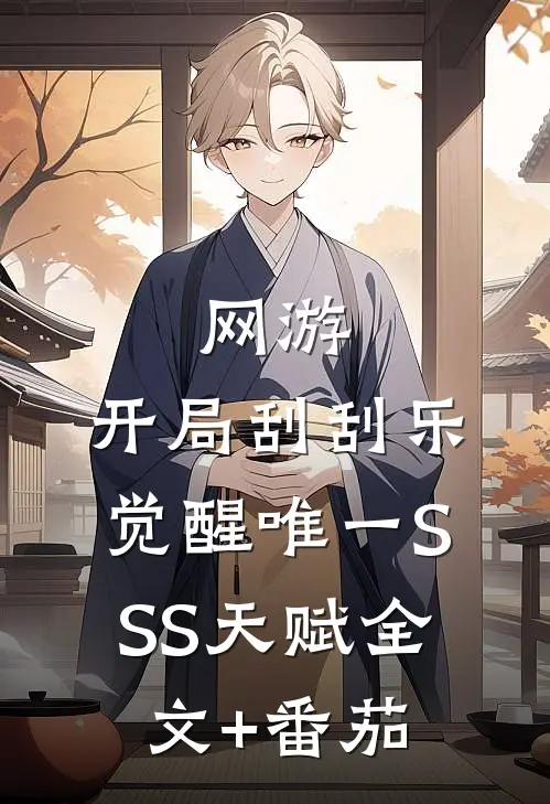 网游：开局刮刮乐，觉醒唯一SSS天赋全文+番茄