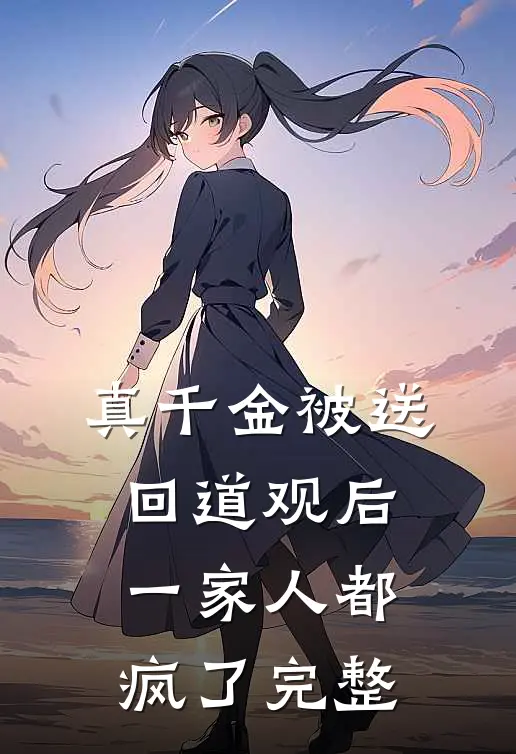 真千金被送回道观后，一家人都疯了完整
