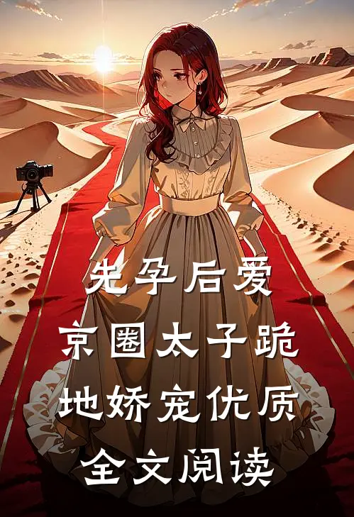 先孕后爱，京圈太子跪地娇宠优质全文阅读