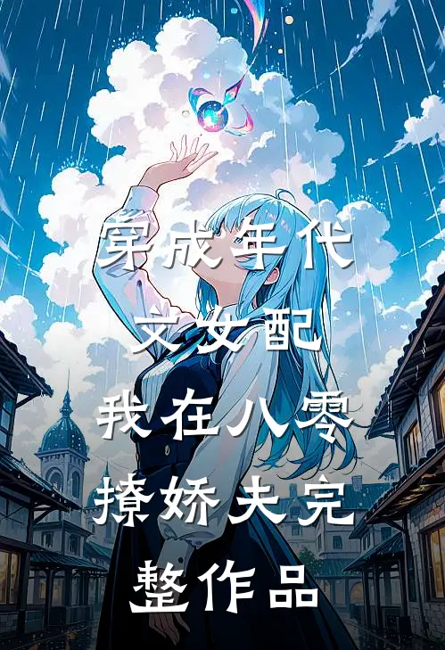 穿成年代文女配，我在八零撩娇夫完整作品