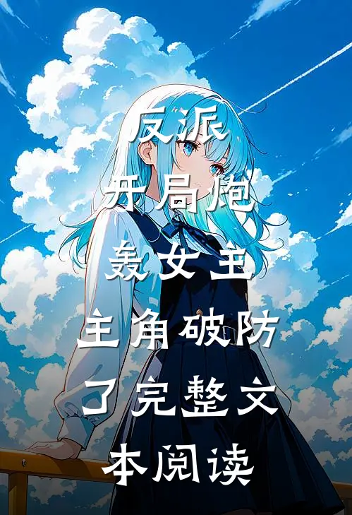 反派：开局炮轰女主，主角破防了完整文本阅读