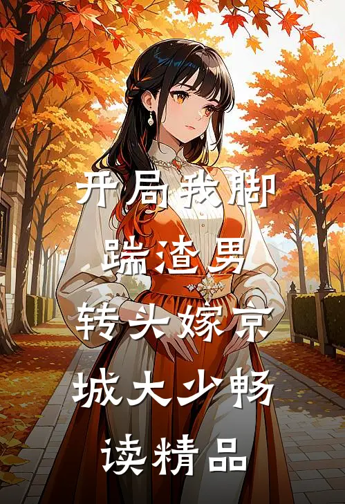 开局我脚踹渣男，转头嫁京城大少畅读精品