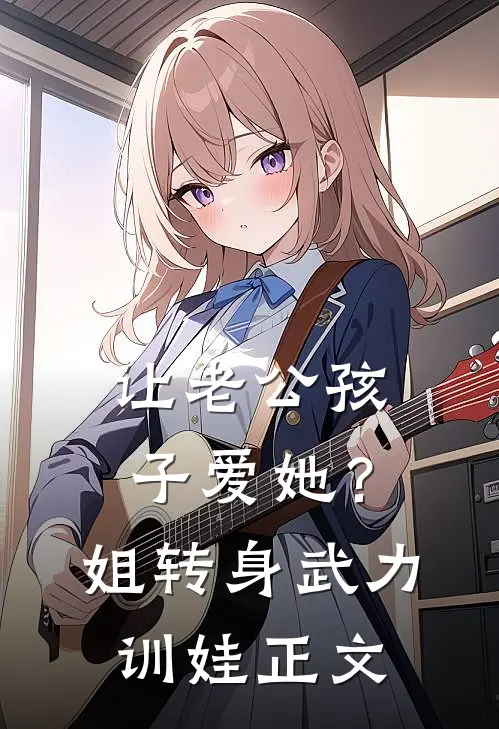让老公孩子爱她？姐转身武力训娃正文