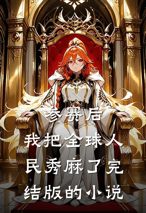 参赛后，我把全球人民秀麻了完结版的小说