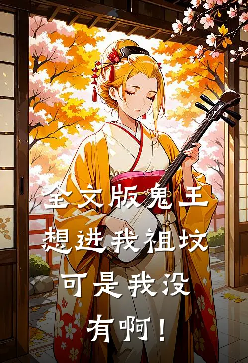 全文版鬼王想进我祖坟，可是我没有啊！