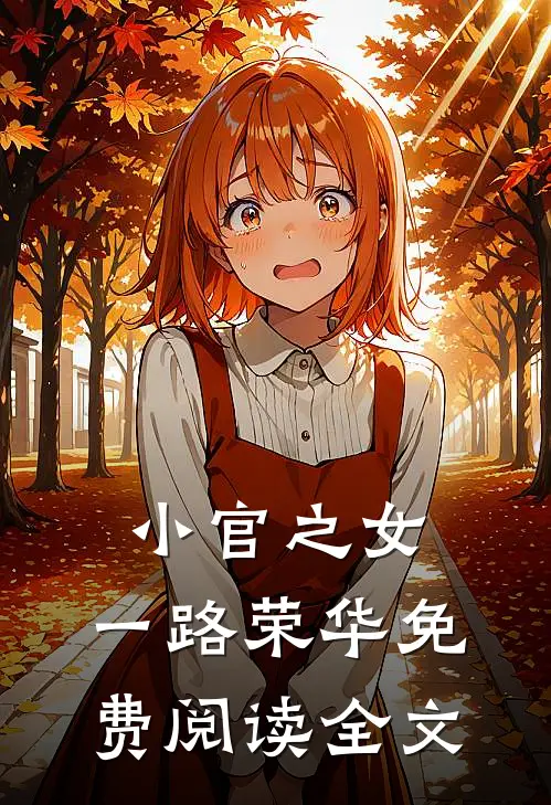 小官之女，一路荣华免费阅读全文