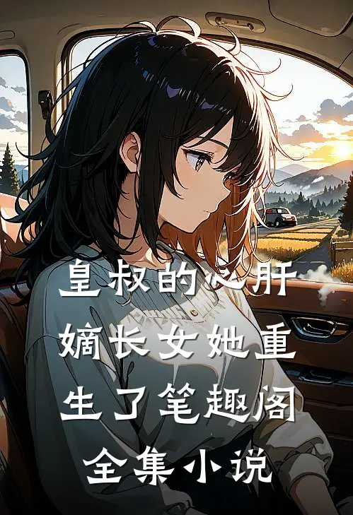 皇叔的心肝:嫡长女她重生了 笔趣阁全集小说