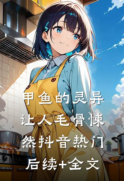 甲鱼的灵异让人毛骨悚然抖音热门后续+全文