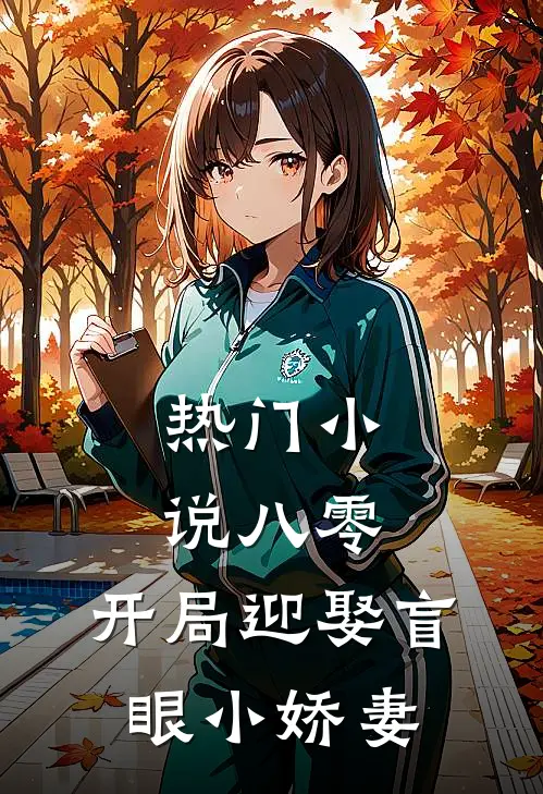 热门小说八零：开局迎娶盲眼小娇妻