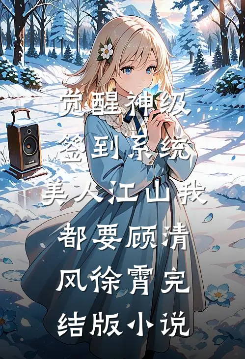 觉醒神级签到系统，美人江山我都要顾清风徐霄完结版小说