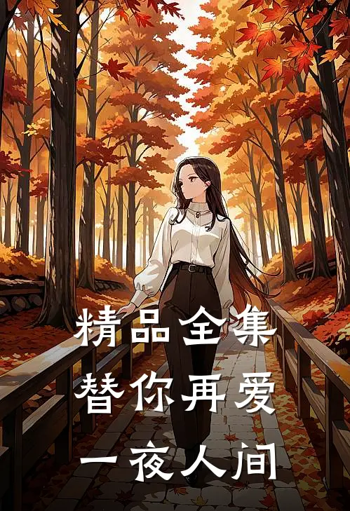 精品全集替你再爱一夜人间
