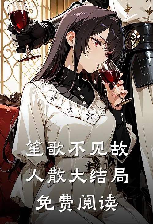 笙歌不见故人散大结局免费阅读