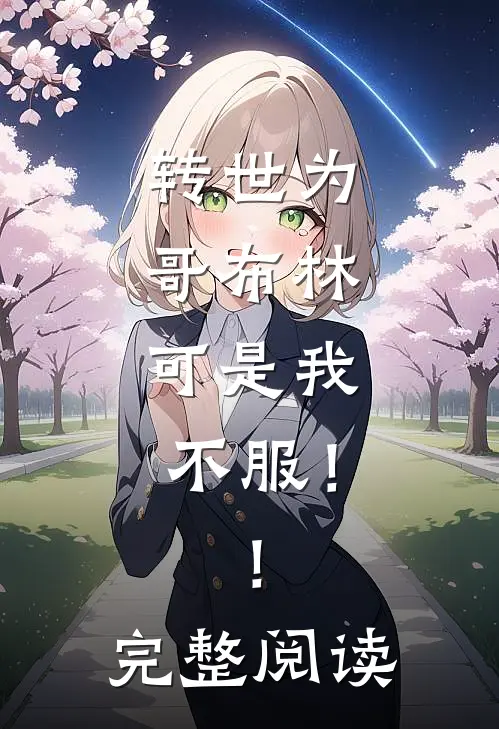 转世为哥布林，可是我不服！！完整阅读