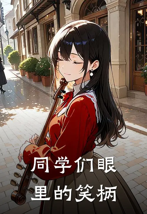 同学们眼里的笑柄
