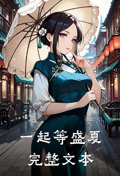 一起等盛夏完整文本