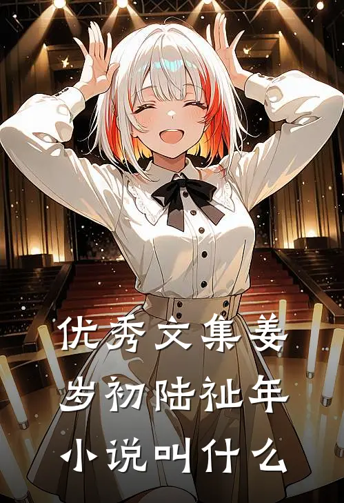 优秀文集姜岁初陆祉年小说叫什么