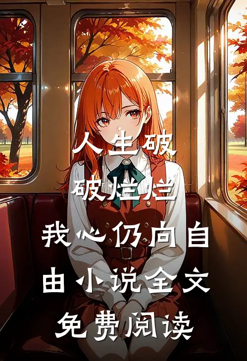人生破破烂烂，我心仍向自由小说全文免费阅读