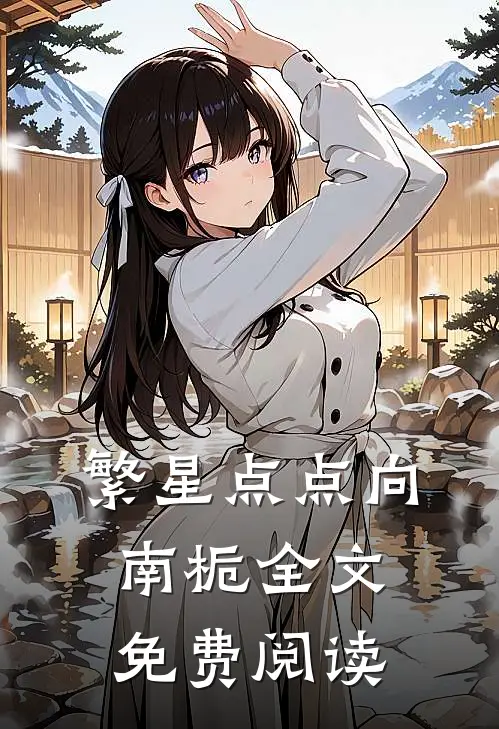 繁星点点向南栀全文免费阅读