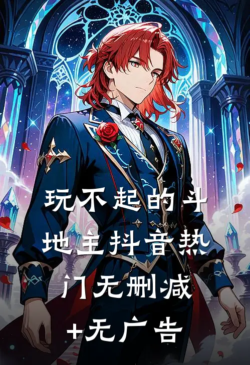 玩不起的斗地主抖音热门无删减+无广告