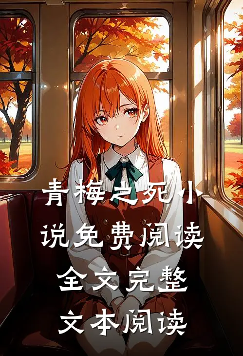青梅之死小说免费阅读全文完整文本阅读
