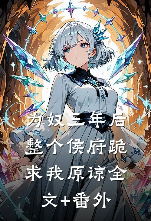 为奴三年后，整个侯府跪求我原谅全文+番外