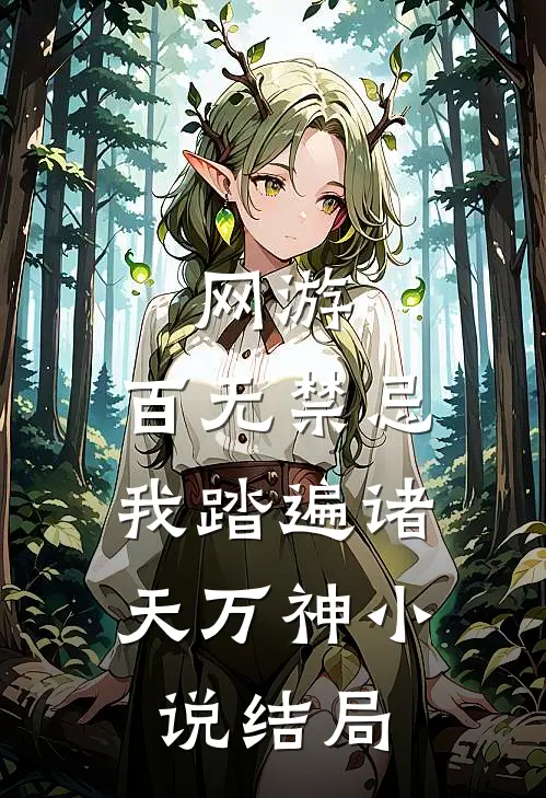 网游：百无禁忌，我踏遍诸天万神小说结局