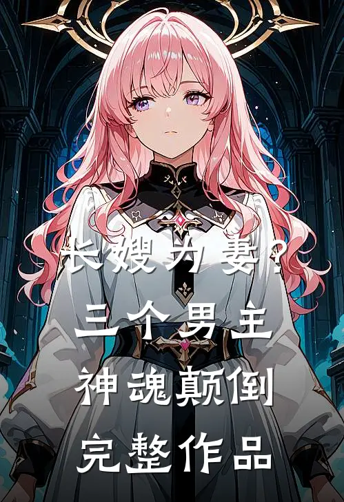 长嫂为妻？三个男主神魂颠倒完整作品