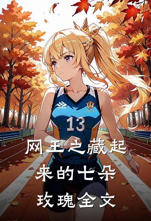 网王之藏起来的七朵玫瑰全文