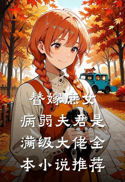 替嫁庶女：病弱夫君是满级大佬全本小说推荐