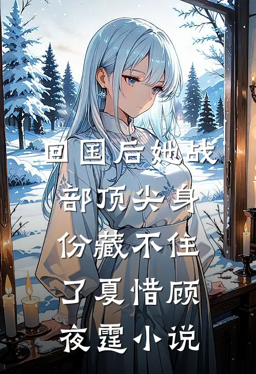 回国后她战部顶尖身份藏不住了夏惜顾夜霆小说
